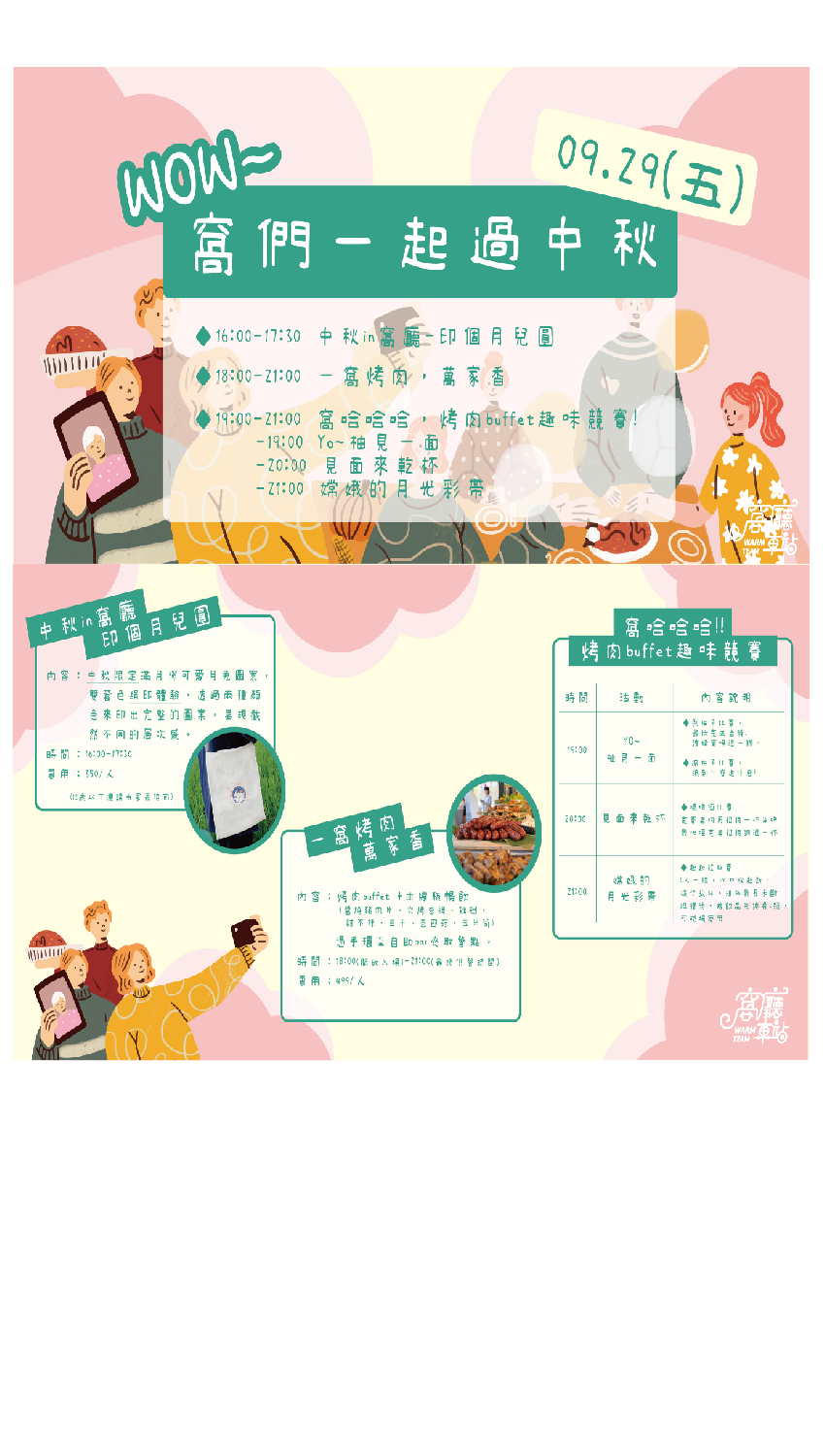 【Wow~窩們一起過