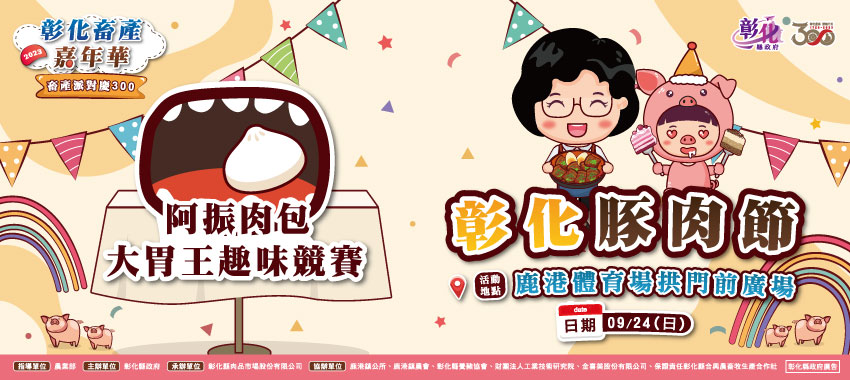 2023彰化豚肉節-