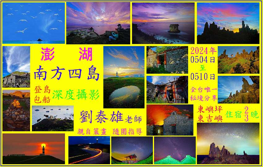 澎湖《南方四島》登島