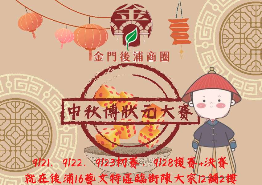 金門後浦商圈中秋博狀