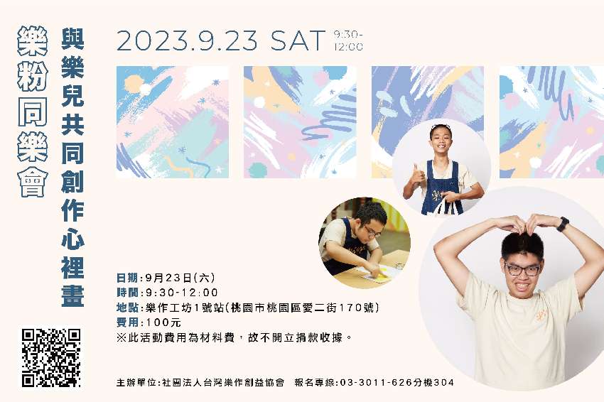 樂粉同樂會 公益X藝