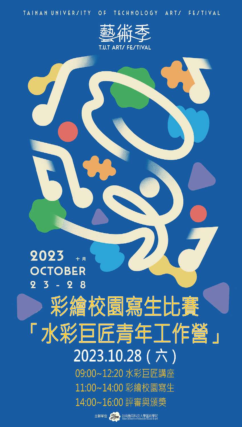 2023TUT「藝術