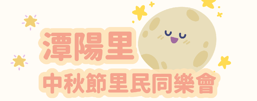 潭陽里中秋節里民同樂
