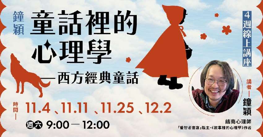 鐘穎【童話裡的心理學