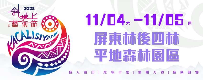屏東2023斜坡上的