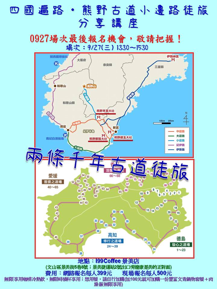 【四國遍路＆熊野古道