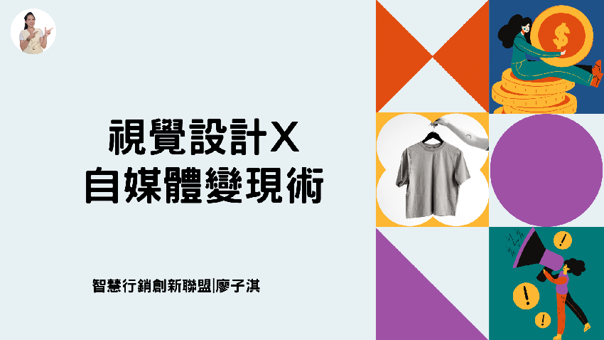 【視覺設計X自媒體變