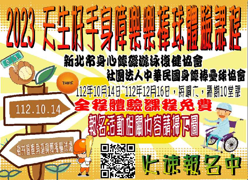天生好手身障樂樂棒球
