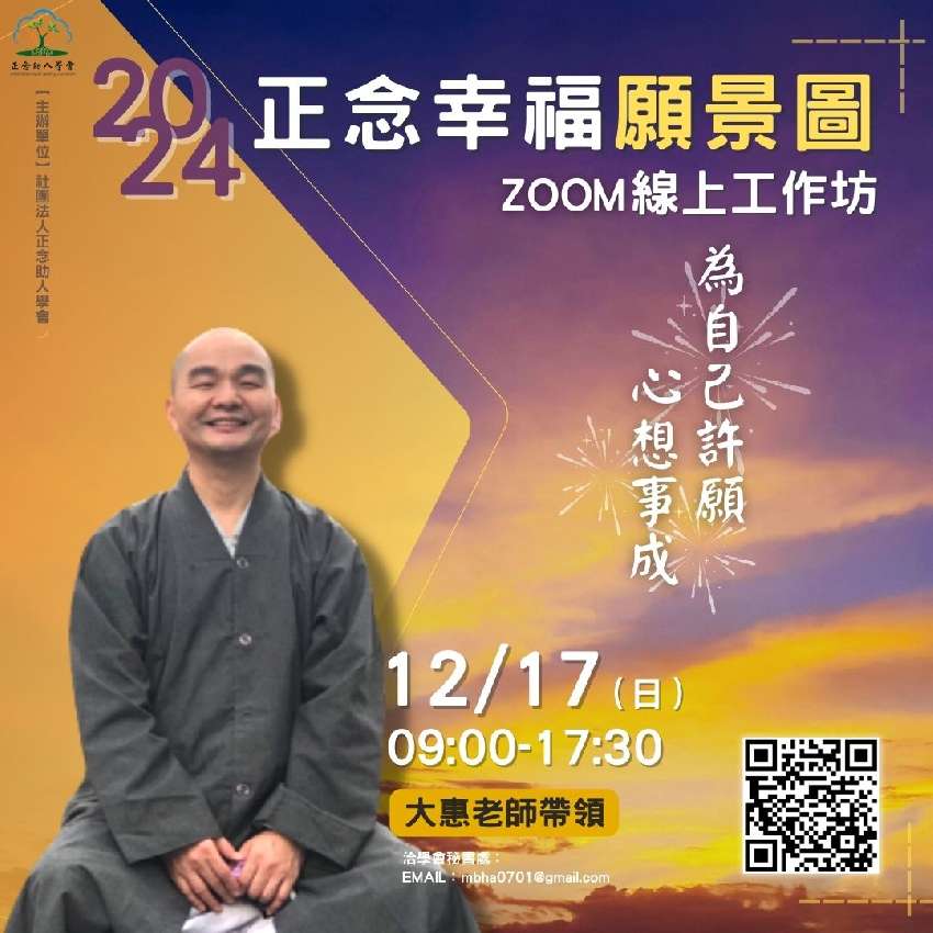 【2024正念幸福願