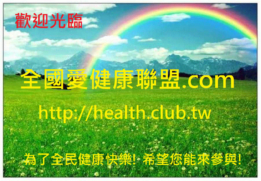 全國愛健康聯盟.co