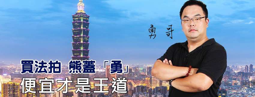 法拍屋達人實戰分享(