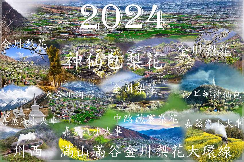 2024  川西經典