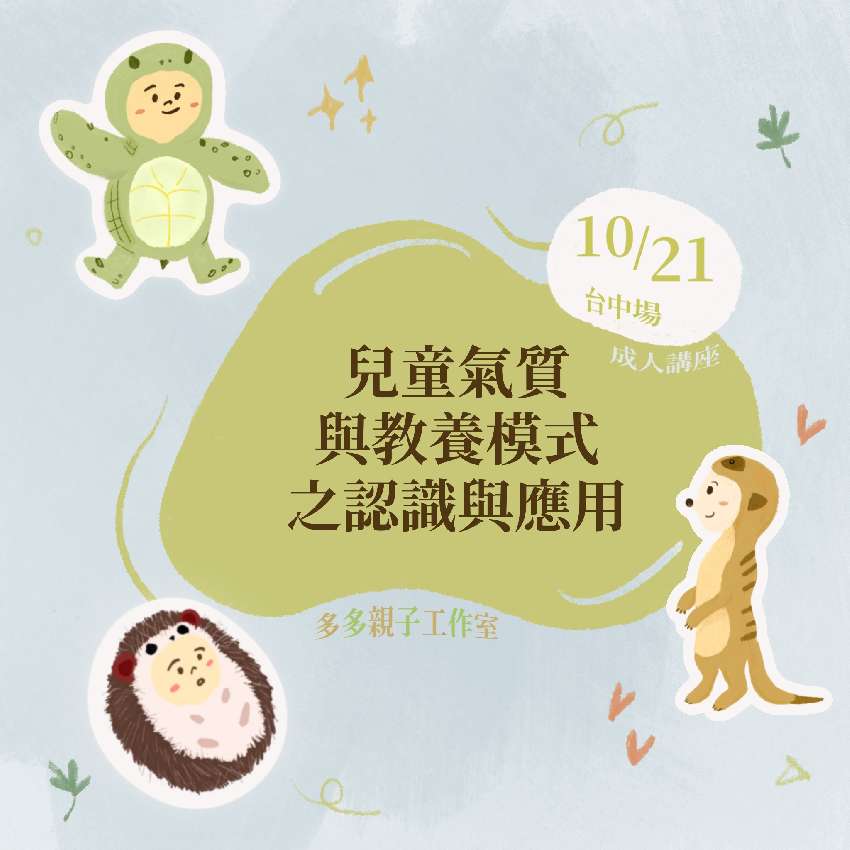 [廣宣] 兒童氣質與教養之認識與應用-心理師講座