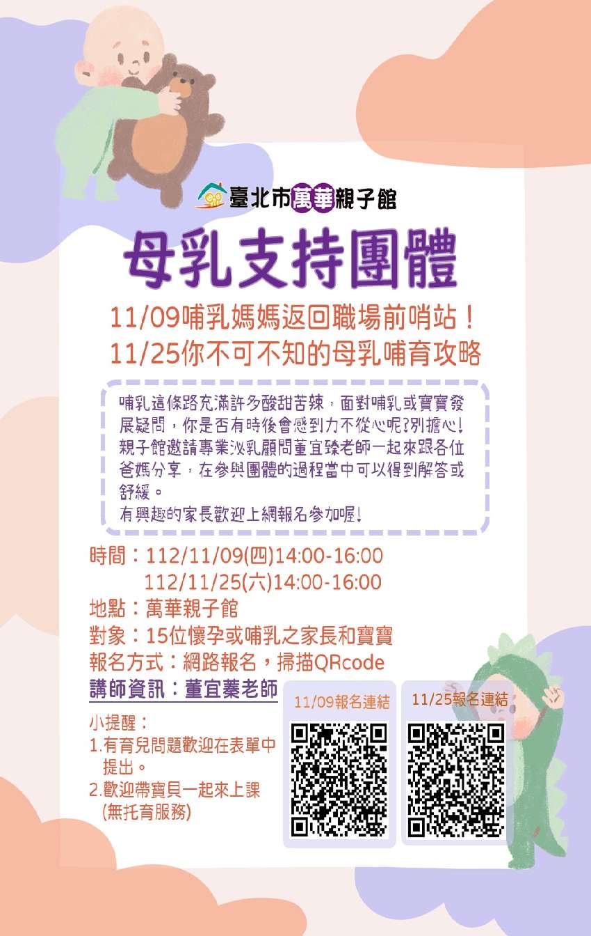 [好康] 萬華親子館哺乳支持團體11月課程