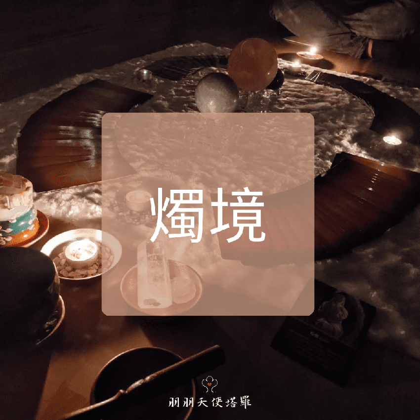 【燭境】─重拾自己內