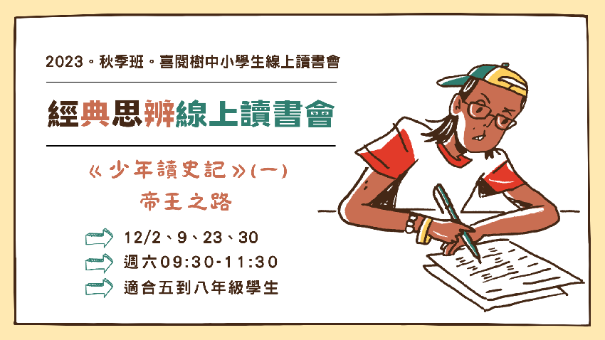 2023秋季班。喜閱