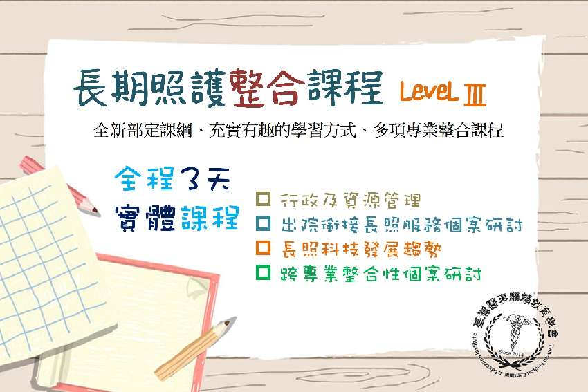 「實體課程」長期照護