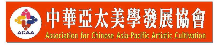 中華亞太美學發展協會