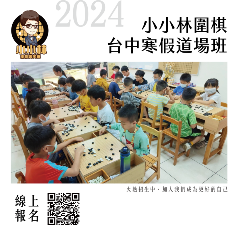 小小林圍棋2024台