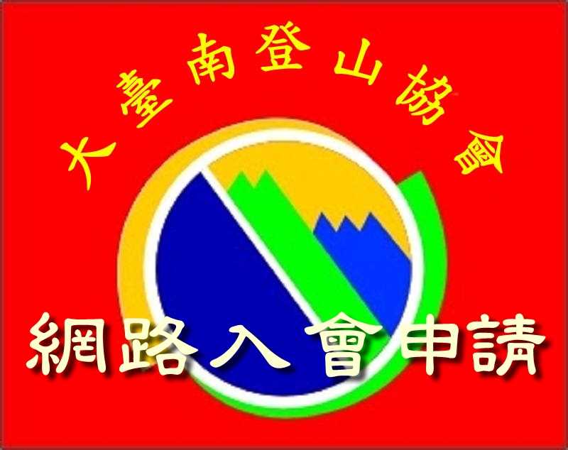大臺南登山協會【網路