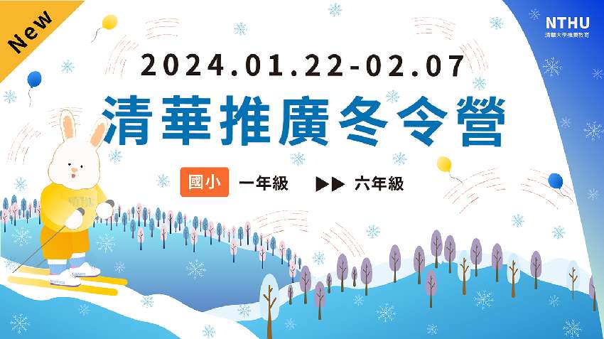 2024清華推廣冬季