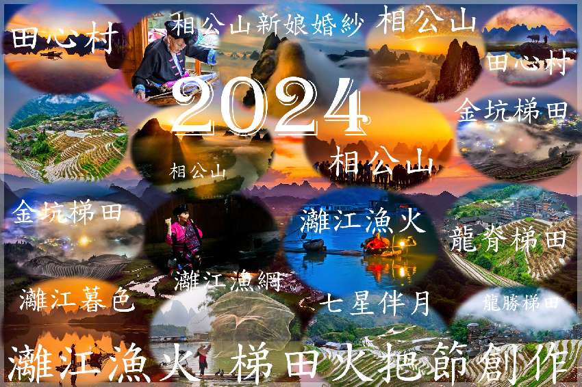 2024 桂林山水甲