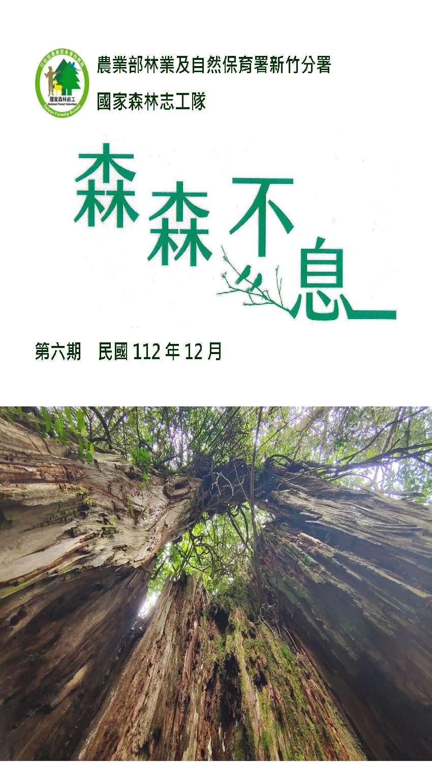 林業保育署新竹分署【