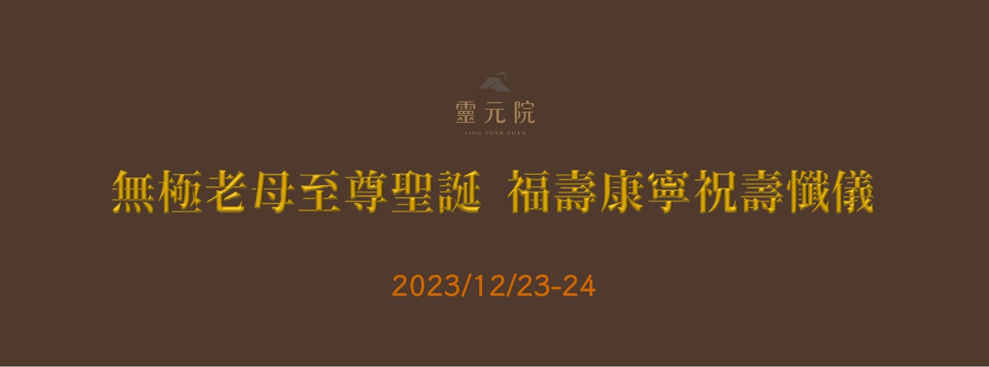 2023(癸卯)年｜靈元院 • 靈山派 無極老母至尊聖誕．福