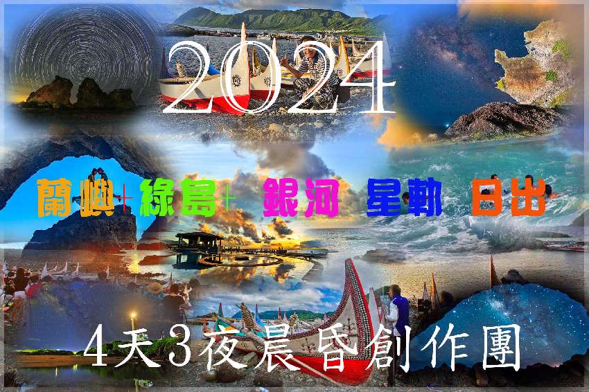 2024『蘭嶼+綠島