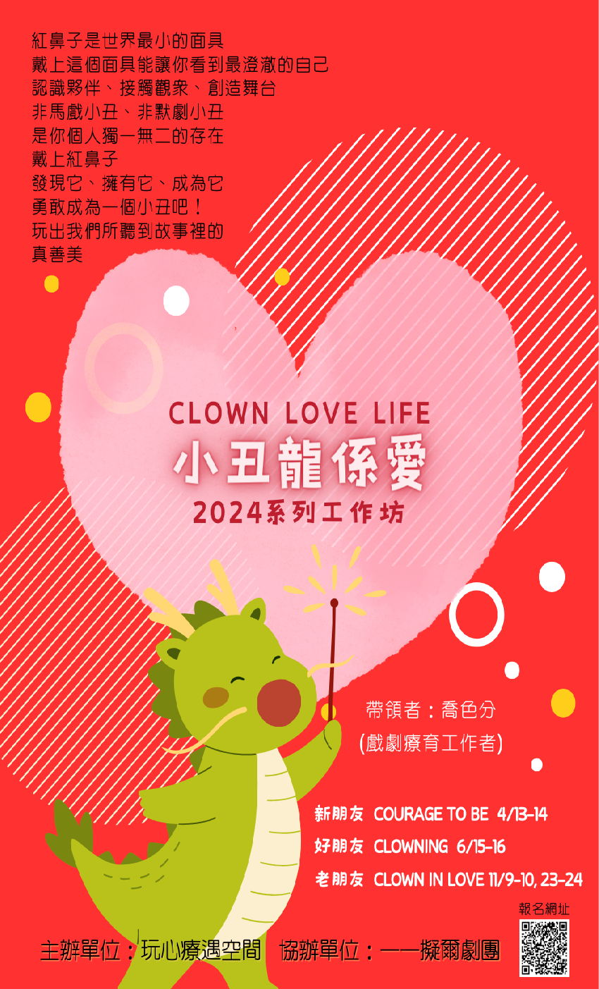 2024小丑龍係愛 
