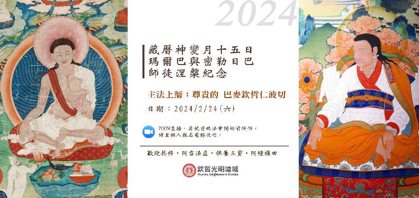 2024藏曆神變月十