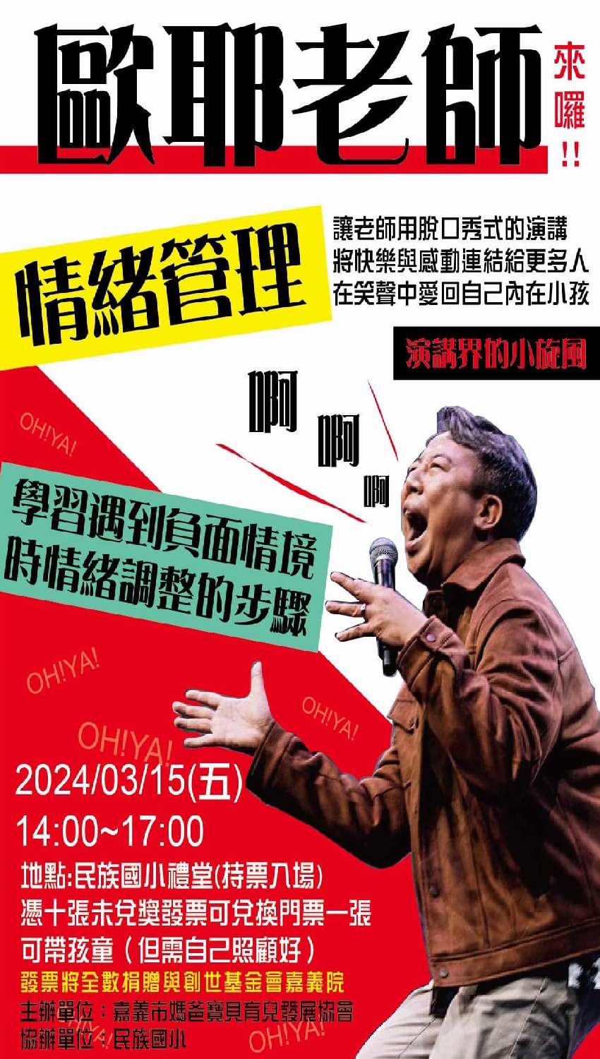 [揪團] 歐耶老師來嘉義囉～公益講座發票兌換門票