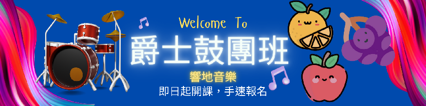 響地音樂爵士鼓團班