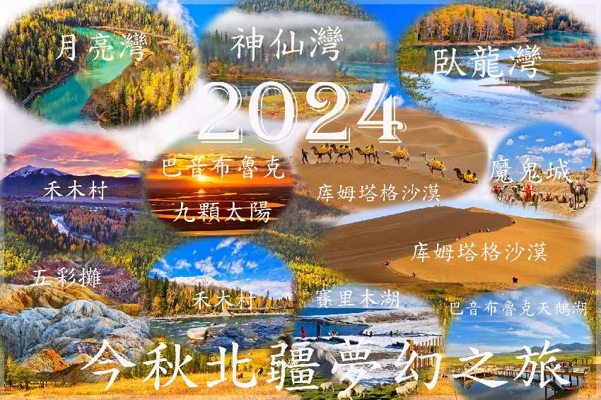 2024 北疆金秋經