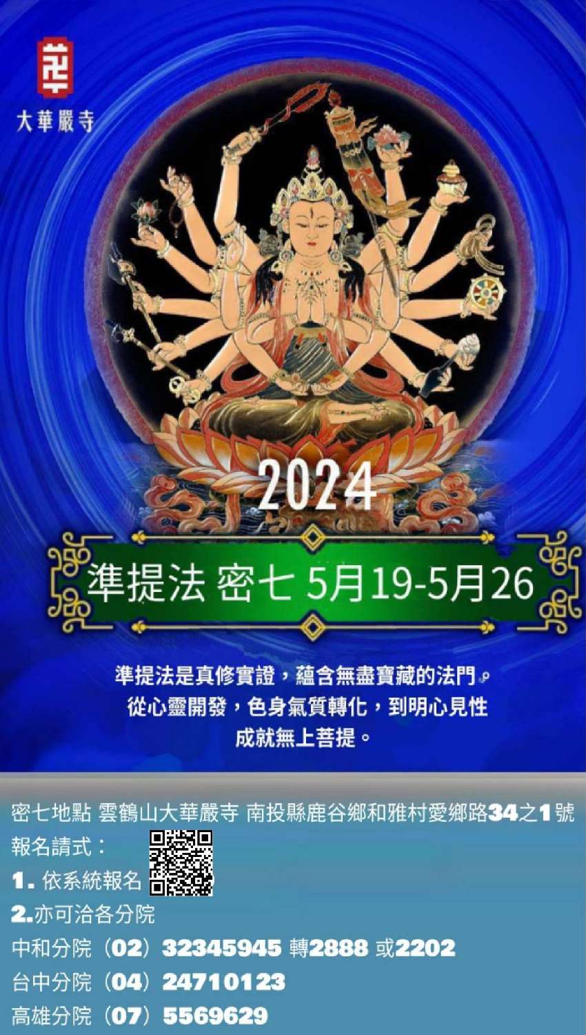 大華嚴寺 2024 