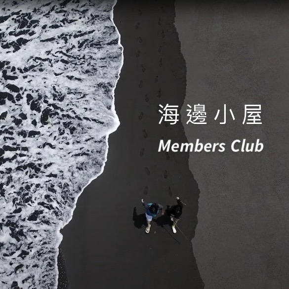 海邊小屋會員俱樂部－