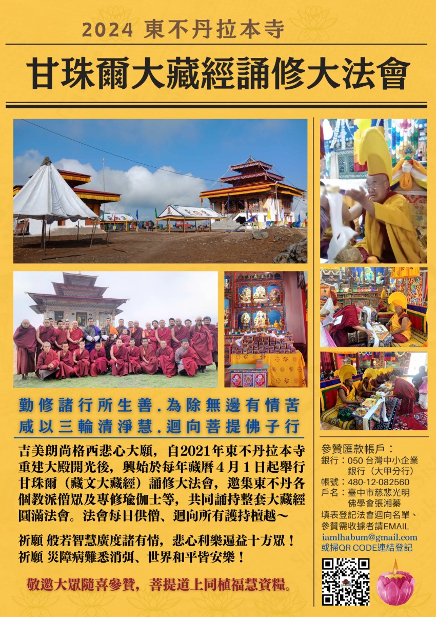 2024東不丹拉本寺