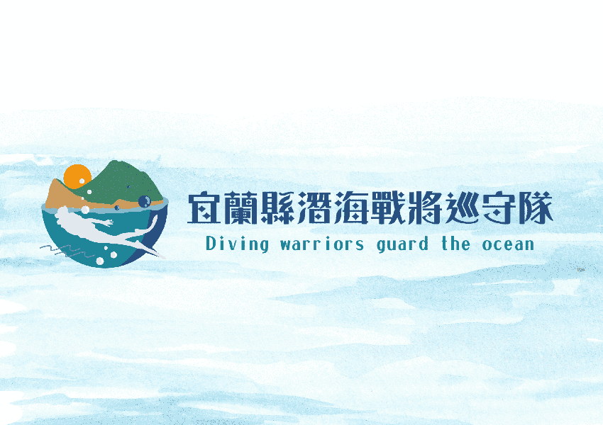 114年宜蘭縣潛海戰