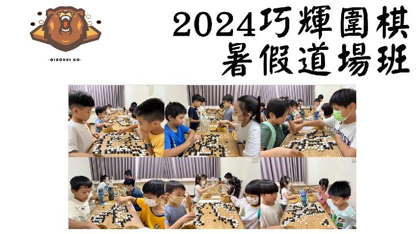 巧輝圍棋 2024暑