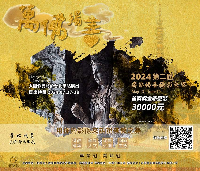 [情報] 楠西萬佛寺攝影比賽(有獎金!)