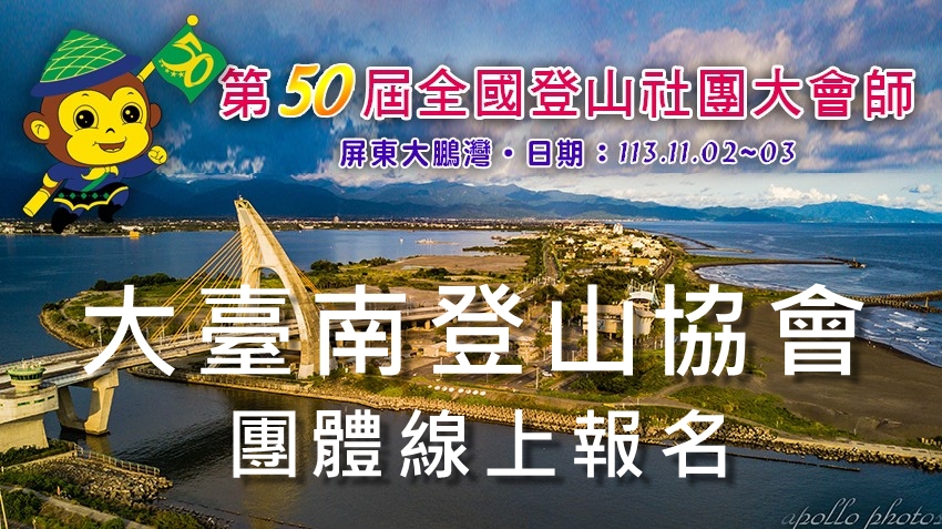 大臺南登山協會第50
