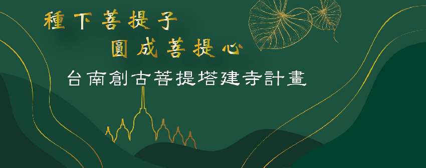 種下菩提子 圓成菩提