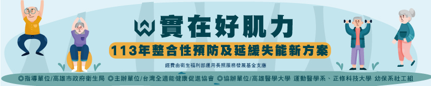 115年長者健康促進服務方案－新師資培訓 CL-14-0021 《實在好肌力》報名