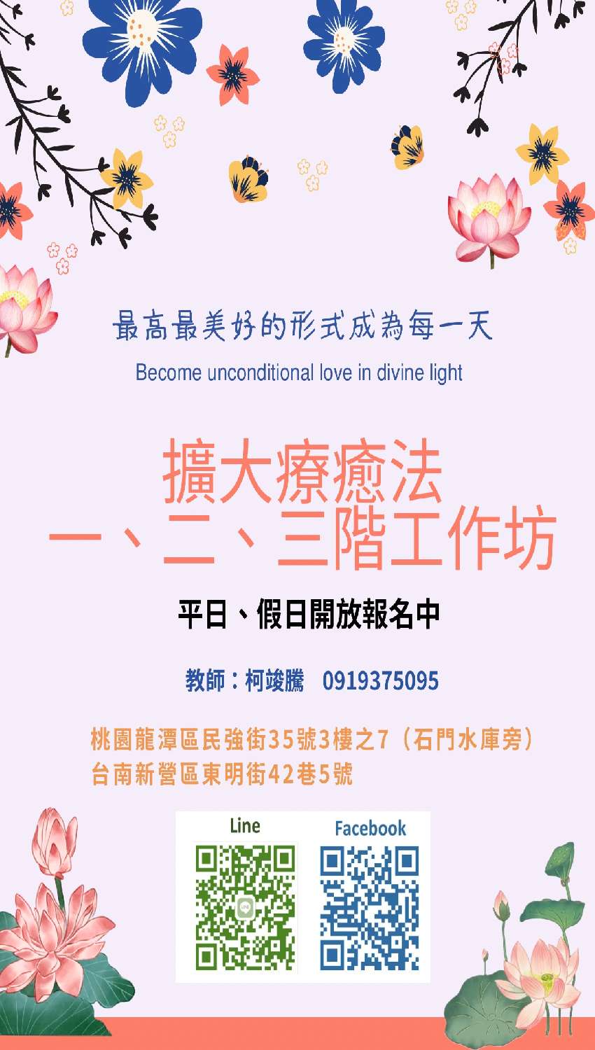 擴大療癒法一階工作坊