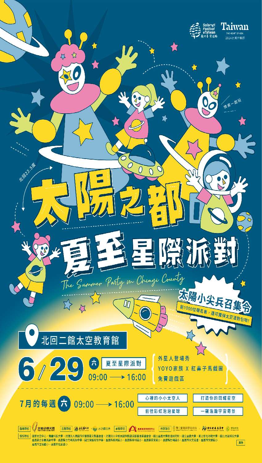 [情報] 太空教育館～太陽之都夏至星際派對