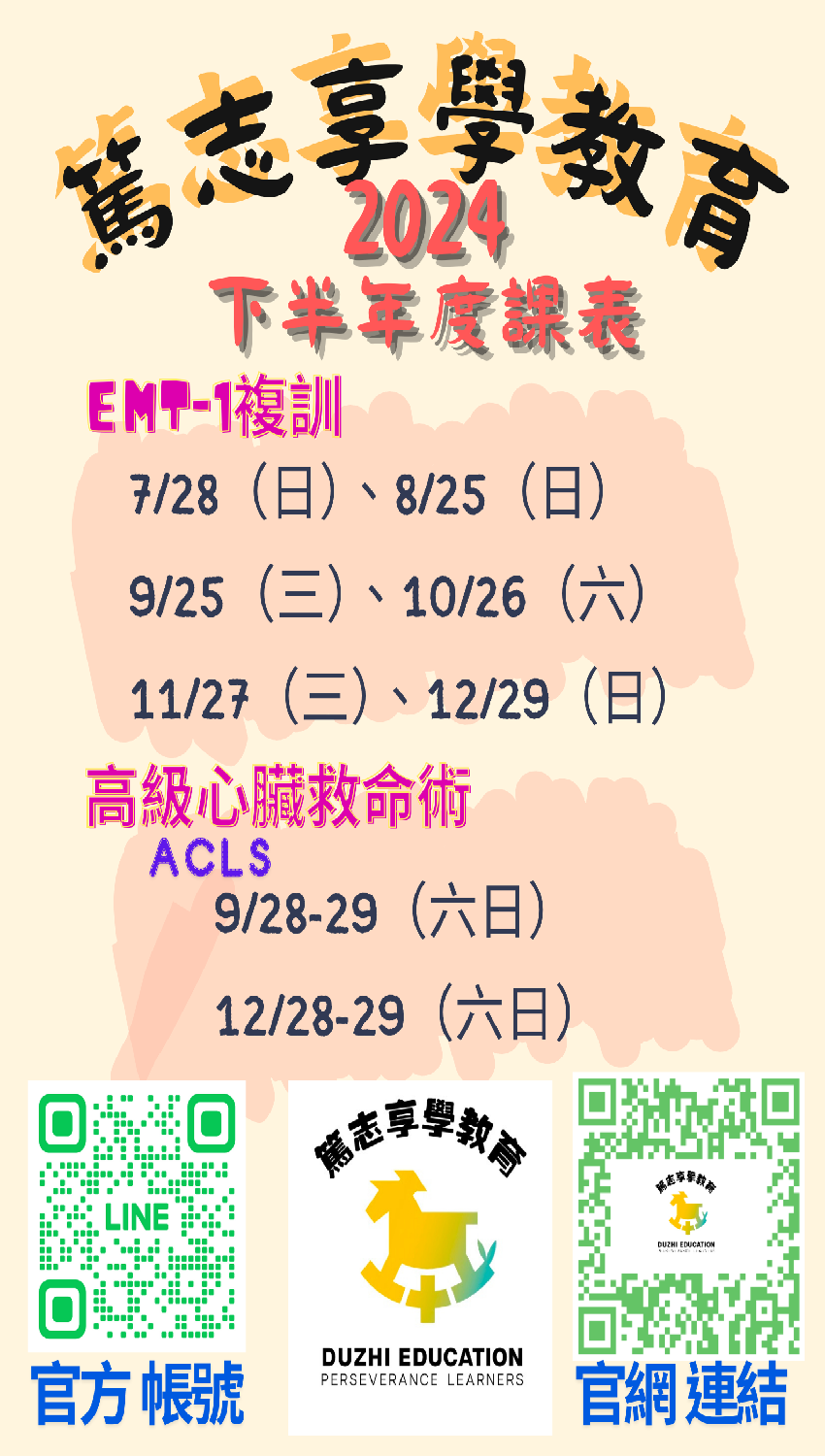 篤志享學教育_下半年度_ACLS高級心臟救命術訓練課程ACLS：20241229 BeClass 線上報名系統 Online