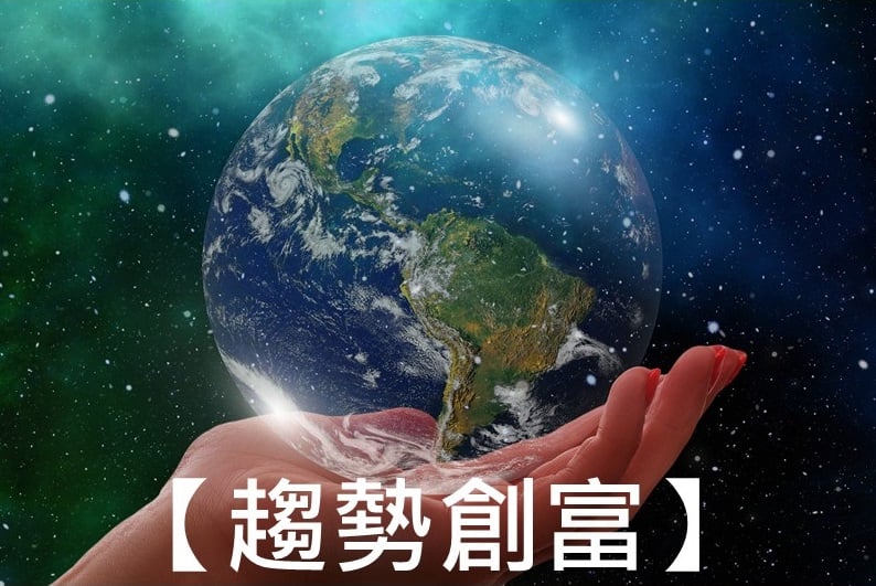 【趨勢創富】新世代的