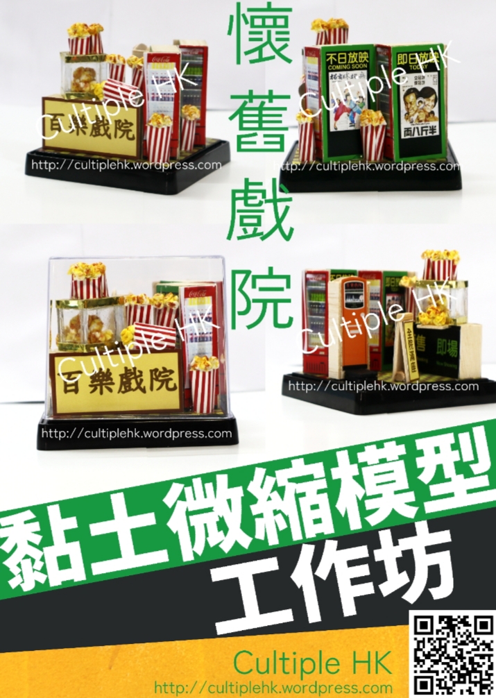懷舊戲院【黏土微縮場