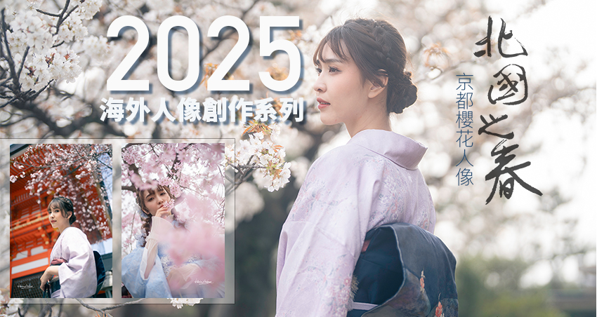 2025京都櫻花人像