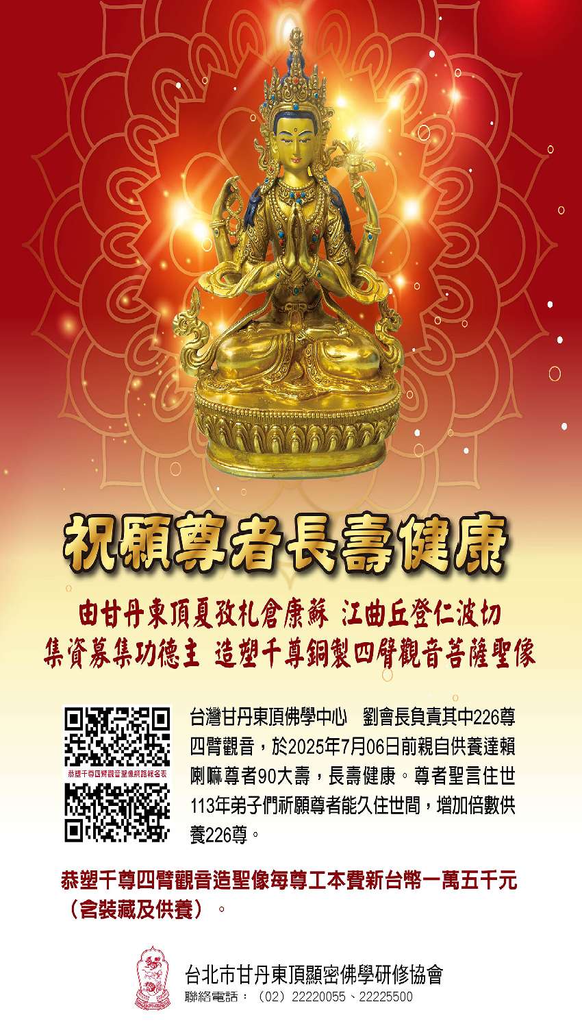 祝願尊者長壽健康集資
